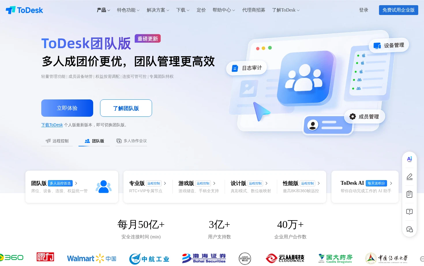 ToDesk远程桌面软件 页面快照